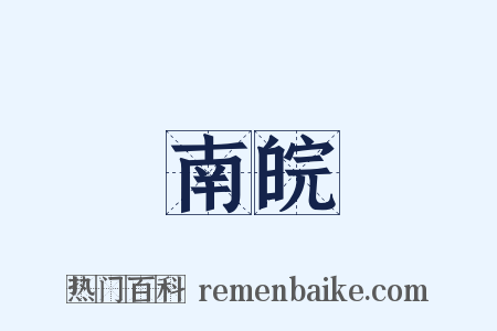 南皖是什么意思的图片